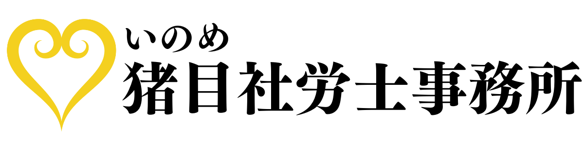 福岡・社会保険労務士「猪目社労士事務所」